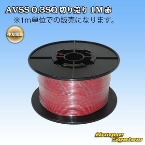 住友電装 AVSS 0.3SQ 切り売り 3M 赤