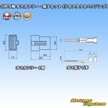JST 日本圧着端子製造 SM 5極 オスカプラー・端子セット (リセプタクルハウジング)_画像1