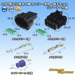 住友電装 090型 RS 防水 8極 カプラー 黒色・端子セット リテーナー付属