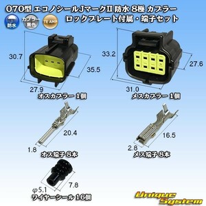 タイコエレクトロニクスAMP 070型 エコノシールJマークII 防水 8極 カプラー ロックプレート付属・端子セット