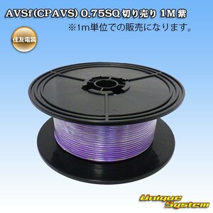 住友電装 AVSf (CPAVS) 0.75SQ 切り売り 3M 紫