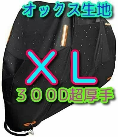 XLサイズ バイクカバー 300D オックス生地 XL 中型 大型 400 防水 防火 盗難防止