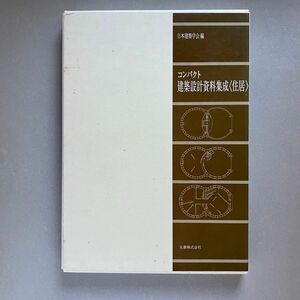 建築設計資料集成　住居　コンパクト　日本建築学会編　