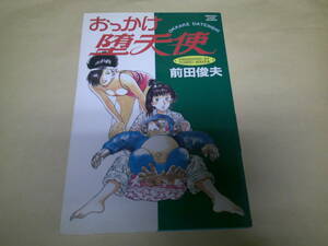 即決　 おっかけ堕天使　前田俊夫　　初版