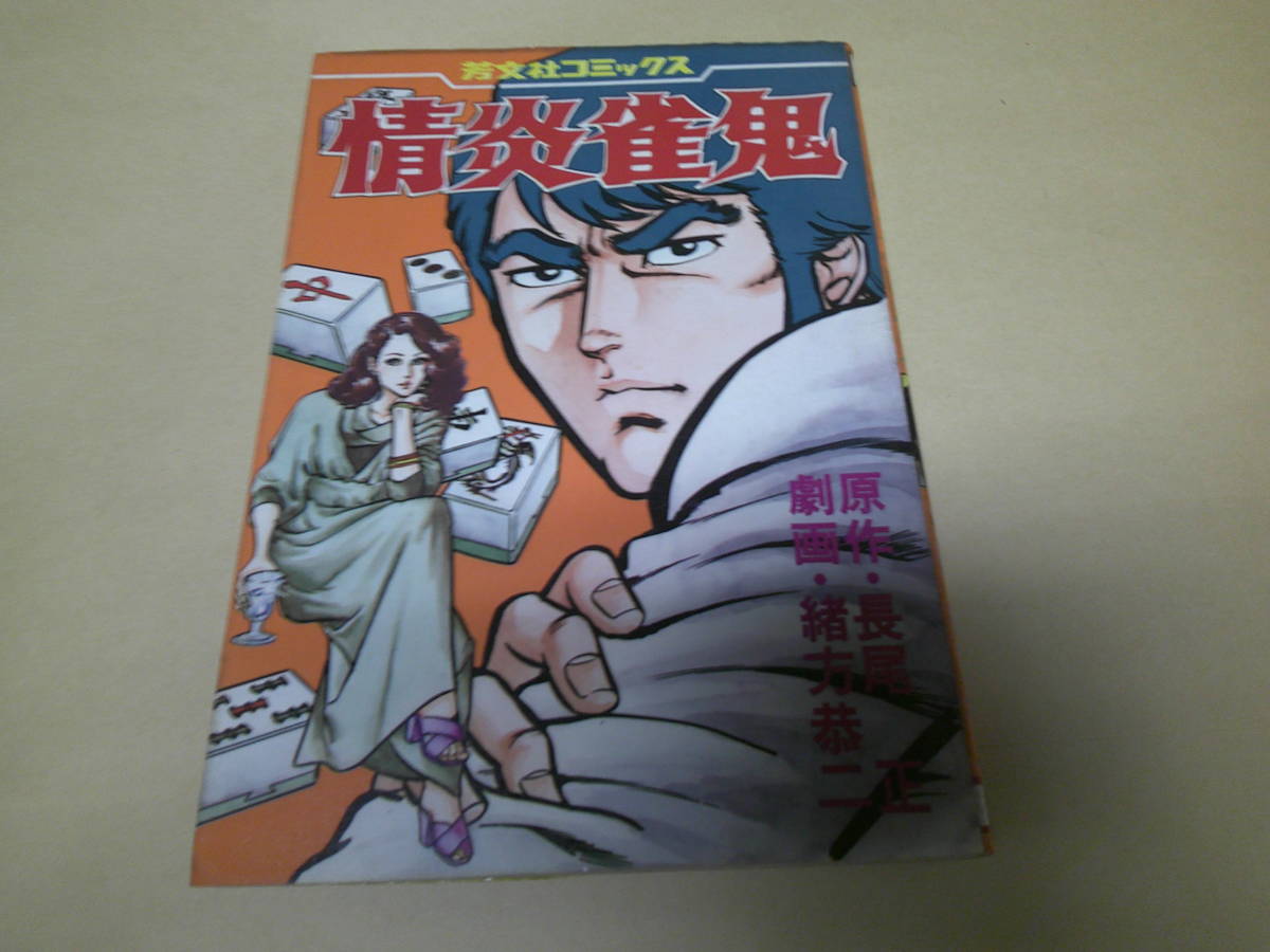 2025年最新】Yahoo!オークション -雀鬼(漫画、コミック)の中古品 2025年最新】Yahoo!オークション -雀鬼(漫画、コミック)の中古品