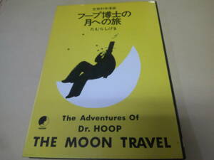 即決　フープ博士の月への旅　たむらしげる　初版