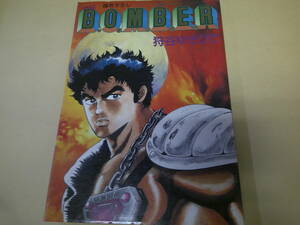 即決　THE BOMBER　狩谷ゆきひで　初版