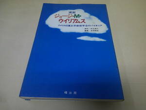 即決　ジョージ・M・ウイリアムス　木村知生　初版