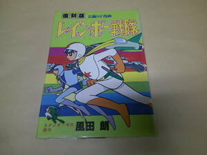 即決　復刻版 レインボー戦隊　風田朗　 初版