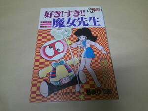 即決　好き！すき！！魔女先生 吾妻ひでお　初版