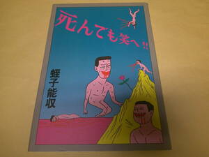 即決　死んでも笑へ　蛭子能収 　初版