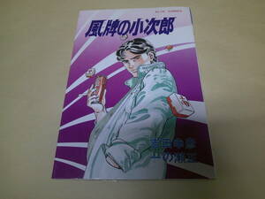 即決　風牌の小次郎　一の瀬正　初版