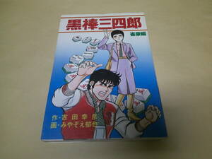 即決　黒棒三四郎　雀豪編　吉田幸彦　みやぞえ郁也　　初版