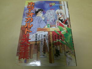 即決　ホラーオカルト競作大全集　vol.3 初版　御茶漬海苔　他