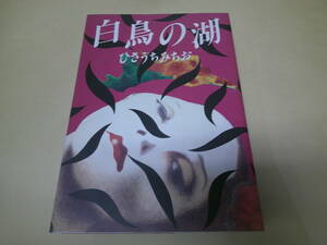 即決　 白鳥の湖　ひさうちみちお　初版