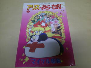 即決　アリスったら　もお　1巻　マイケル原腸　初版