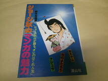 即決　ジョージ秋山 マンガの魅力　　鈴木志郎康_画像1