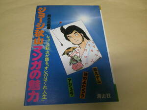 即決　ジョージ秋山 マンガの魅力　　鈴木志郎康