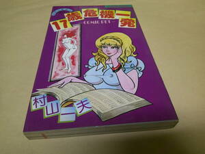 即決　17歳危機一発　村山一夫
