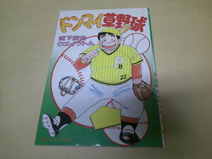 即決　ドンマイ草野球 武下純也 ウエイツトム 