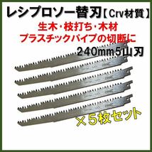 【送料込★新品5本】 レシプロソー替刃 Crv 木材 木工 セーバーソーブレード 電動鋸 レシプロソーブレード ノコギリ のこぎり 鋸　園芸_画像1