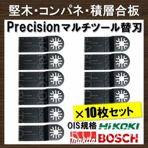 10枚セット Precision マルチツール 替刃 マキタ コンパネ 堅木 積層合板 BOSCH MAKITA 日立 ボッシュ 切断 工具の画像1