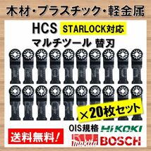 送料無料☆20枚 木材 HCS 切断 工具 替刃 マルチツール スターロック STARLOCK マキタ MAKITA 日立 ボッシュ BOSCH ハンドソー ノコギリ_画像1