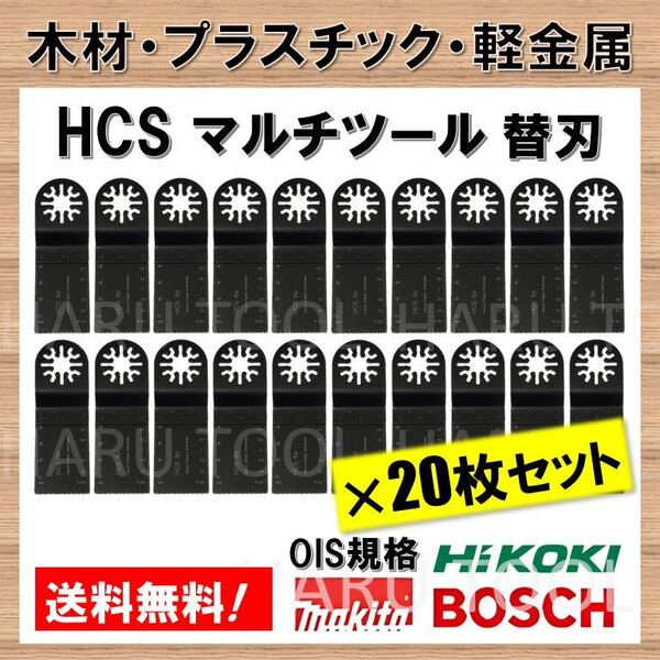 【送料無料】 20枚セット 木材 HCS 切断 工具 替刃 マルチツール マキタ MAKITA 日立 ボッシュ BOSCH ハンドソー ノコギリ 鋸刃 コンパネ