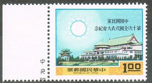 極美品の切手　【中華民国】1969.3.29（民国58）発行　「中国国民党第十回全国代表大会」1種完　単片　左辺耳紙付　未使用　NH 糊有