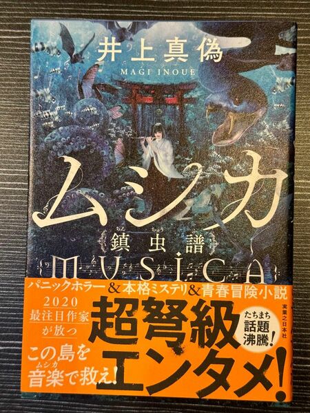 署名入サイン本 井上真偽「ムシカ」初版 帯 美本