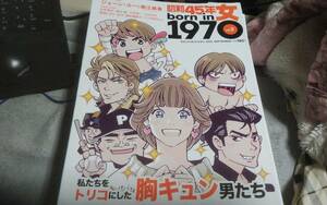 ●昭和45年女　2021年09月vol.02　私たちをトリコにした胸キュン男たち●