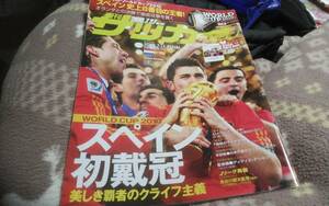 ★週刊サッカーマガジン　2010年07月27日号　№1301　スペイン初戴冠★