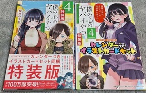 僕の心のヤバいやつ　4巻　特装版　カレンダー付きイラストカードセット　桜井のりお　僕ヤバ　帯付き　初版