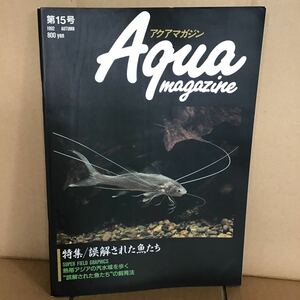 アクアマガジン 第15号 な② 特集 誤解された魚たち 熱帯アジアの汽水域を歩く フグ 特集 パーチ 特集 モノダク カレイ