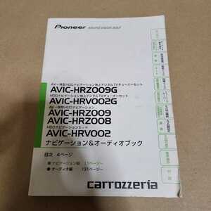 カロッツェリア　HDDナビ　取説　取扱説明書　取扱書　マニュアル　AVIC-HRZ009G　AVIC-HRZ002G　AVIC-HRZ009　AVIC-HRZ008　AVIC-HRZ002