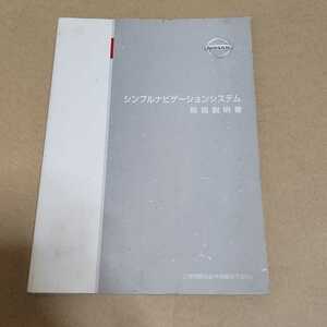 日産　NISSAN　純正　シンプルナビゲーションシステム　取扱説明書　取説　取扱書　マニュアル　2005年6月　平成17年