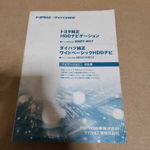 トヨタ・ダイハツ純正 NHDT-W57 HDDナビゲーション 08545-K9015 取説のみ　取扱説明書　取扱書　マニュアル