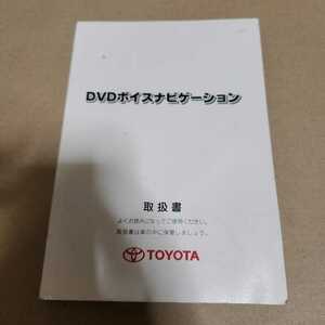 TOYOTA　トヨタ　DVDボイスナビゲーション　A-51　取扱書　取説　取扱説明書　2004年3月3版　平成16年