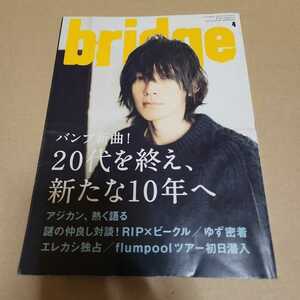 bridge VOL.63　2010年　BUCK-TICK　BUMP OF CHICKEN　藤原基央　エレファントカシマシ　ASIAN KUNG-FU GENERATION　ゆず　flumpool