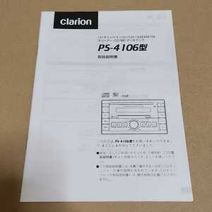 clarion クラリオン　CD MD AM/FMデッキ PS-4106用の取説のみ　取扱説明書　取扱書　マニュアル（アルトラパン HE21S 純正オーディオ）