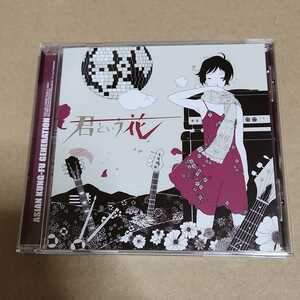 ASIAN KUNG-FU GENERATION　君という花　ロケットNo.4　CD　KSCL-620　後藤正文