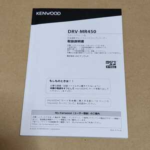 KENWOOD　ケンウッド　ドライブレコーダー　DRV-MR450用の取説のみ　取扱説明書　取扱書　マニュアル　ドラレコ