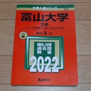 赤本 富山大学 文系 人文人間発達科経済芸術文化学部 2022年版