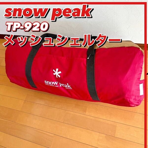 2022年12月購入 snow peak スノーピーク TP-920 メッシュシェルター アウトドア キャンプ テント