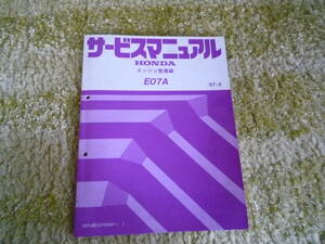 ホンダ　E07A　純正エンジン整備マニュアル　ライフ　アクティ　ビート　バモス　トゥデイ　