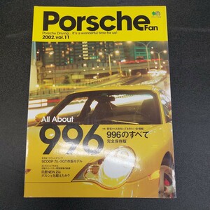 ポルシェファン2002年11月発行VoL11「996の全て完全保存版」エイムック559