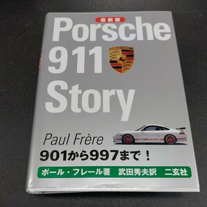 最新版二玄社 ポルシェ911ストーリー/901から997まで ポールフレール著 武田秀夫訳の画像1