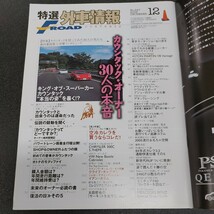 ◆特選外車情報Fロード「カウンタックオーナー30人の本音」キングオブスーパーカー　カウンタック本当の姿を暴く2005年12月発行_画像2