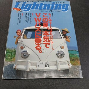 ◆2003年9月発行VoL113 ライトニング【もっとゆる～く行きたいから、、、この夏、本気でVWバスに乗る】◆