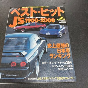 ◆平成12年2月発行ベストヒットJsTipo1900～2000綴じ込み付録2000年カレンダー付き◆